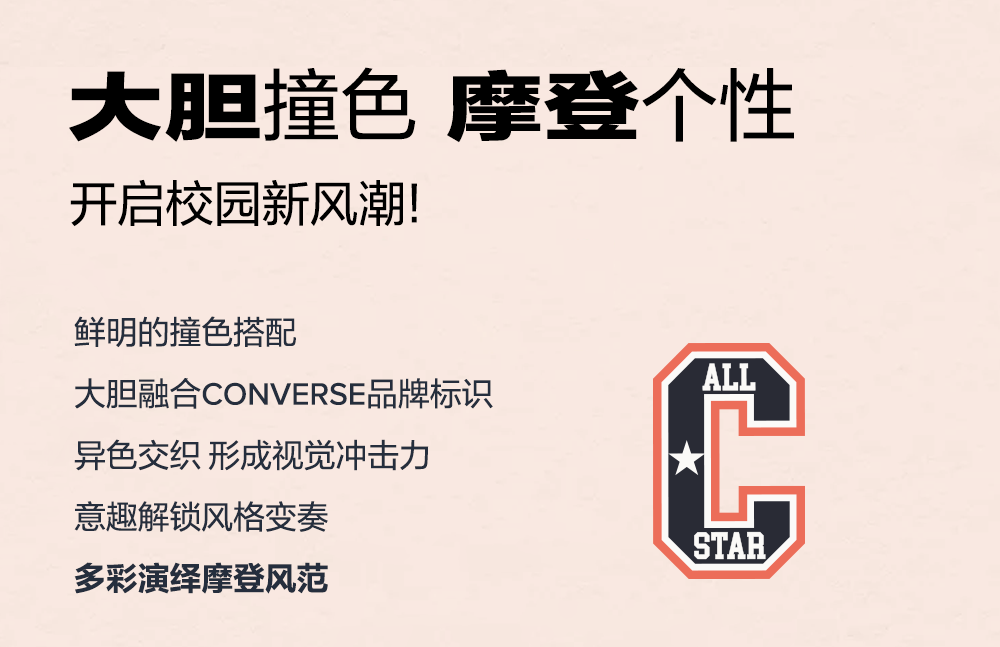 CONVERSE同学！快来给你的新学期穿搭加点灵感