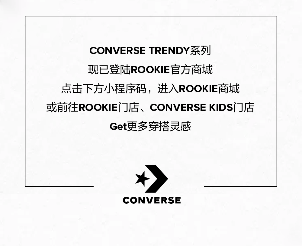 CONVERSE同学！快来给你的新学期穿搭加点灵感