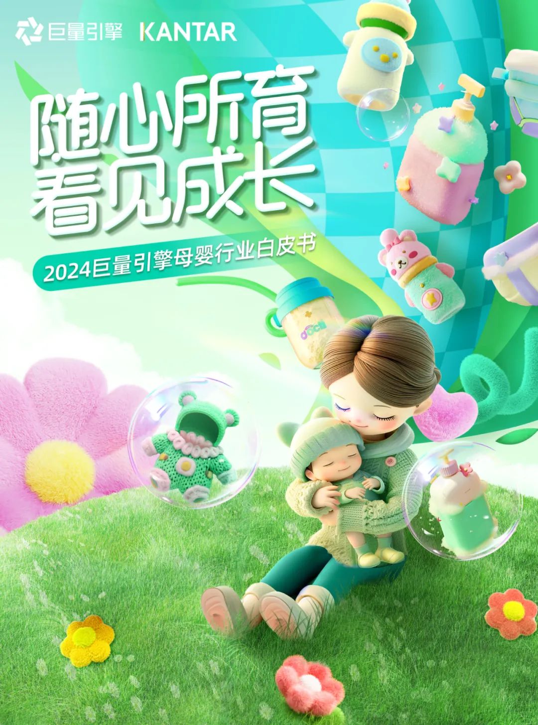 2024母婴行业白皮书|探索“三新”在母婴领域的价值（下篇）