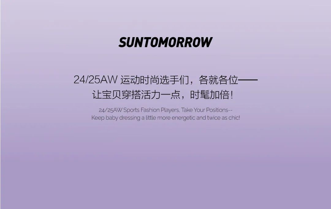 SUN.T 24 AW运动时尚选手，活力出发！