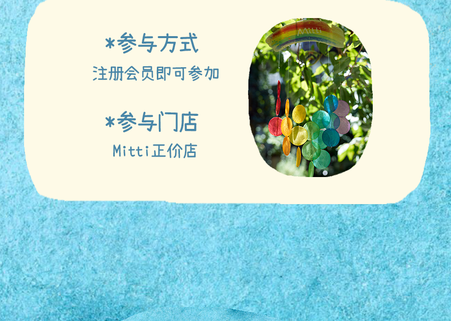 Mitti会员月盛夏好礼，快乐嗨不停