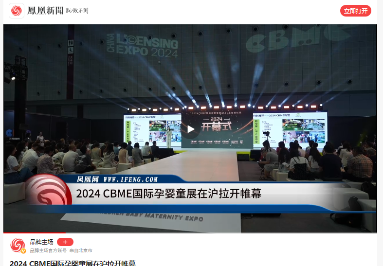 【全网瞩目】2024CBME引爆媒体热潮，亿万级曝光量见证行业盛事！