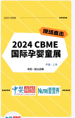 【全网瞩目】2024CBME引爆媒体热潮，亿万级曝光量见证行业盛事！