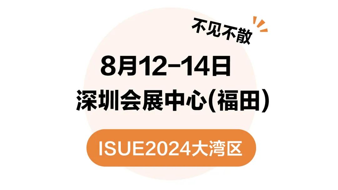 仅剩5天！ISUE大湾区参观攻略送达！交通、活动、展位图、展商名单等一文纵览↓