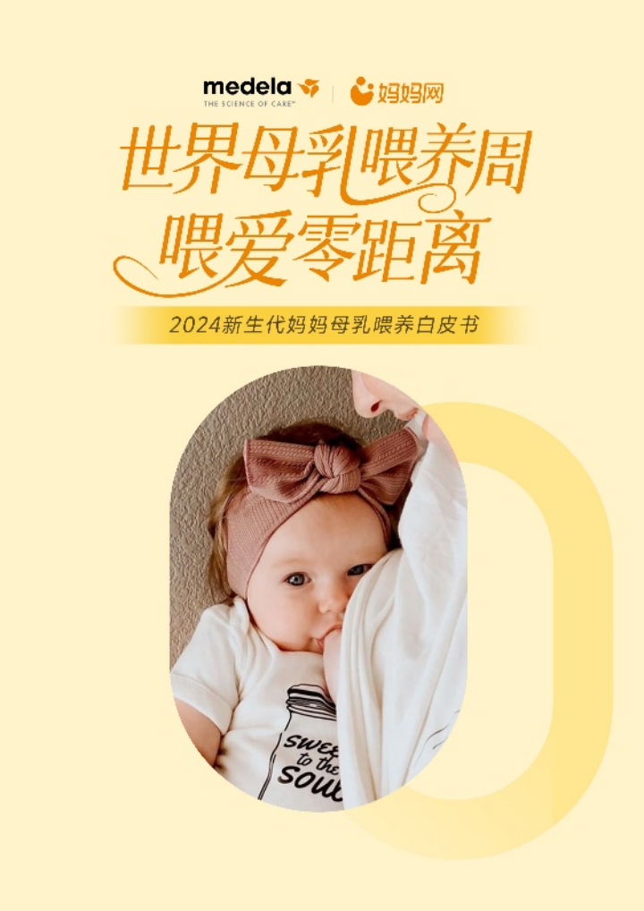 “#Closing the Gap 喂爱零距离” ——美德乐倡导母乳喂养，携手社会各界实现健康与爱同行