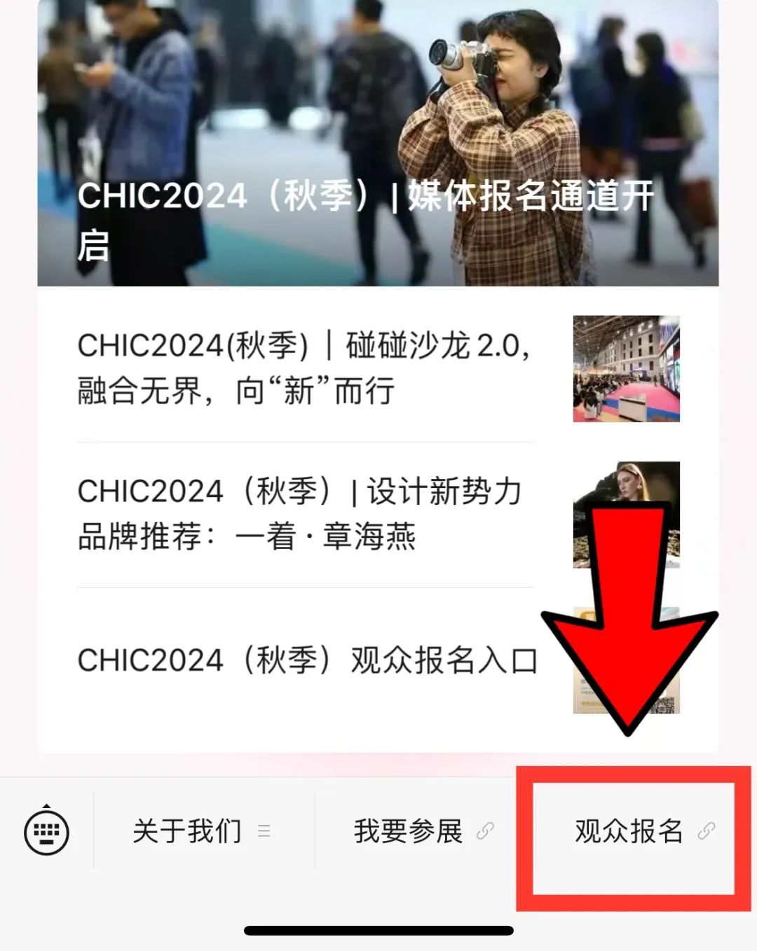 CHIC2024（秋季）参观报名方式大合集！