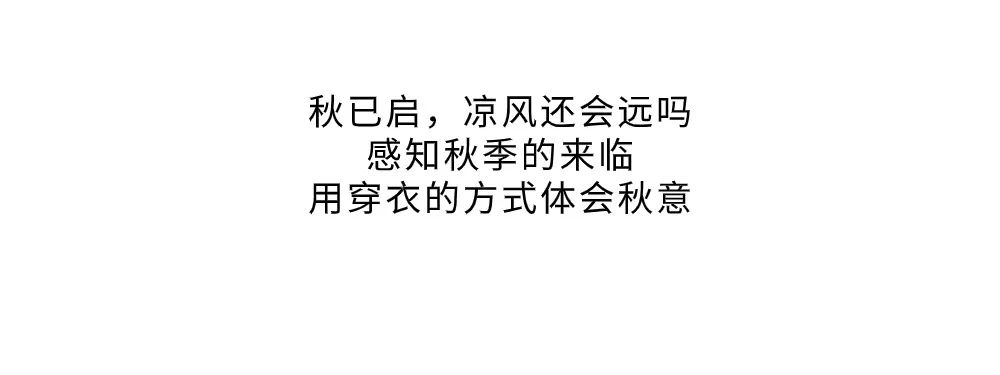 TQ.BEBE淘气贝贝一秒入秋的时尚LOOK