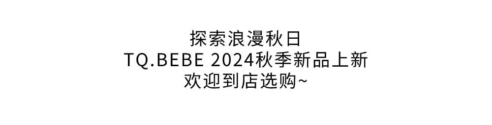 TQ.BEBE淘气贝贝一秒入秋的时尚LOOK