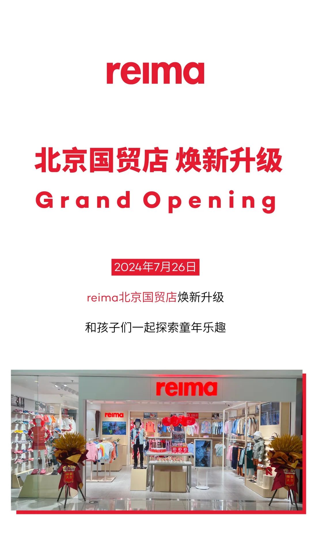 reima北京国贸店焕新启幕，续写精彩童年