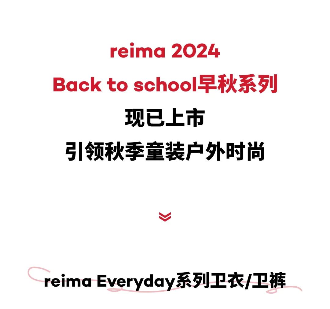 reima北京国贸店焕新启幕，续写精彩童年