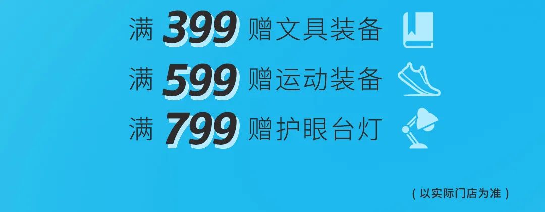 尔克儿童开学季 返校新装备待领取！