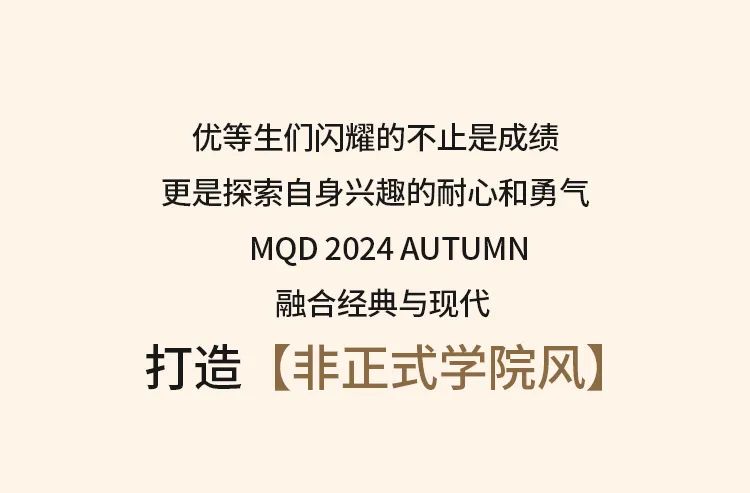 MQDKIDS非正式学院风点击领取你的菁英社团指南