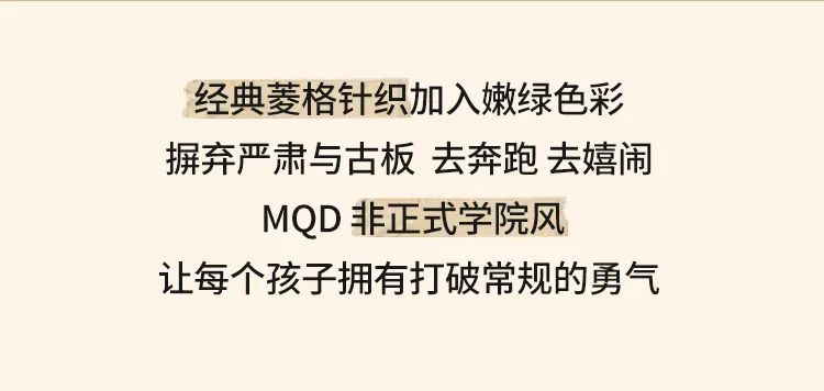 MQDKIDS非正式学院风点击领取你的菁英社团指南