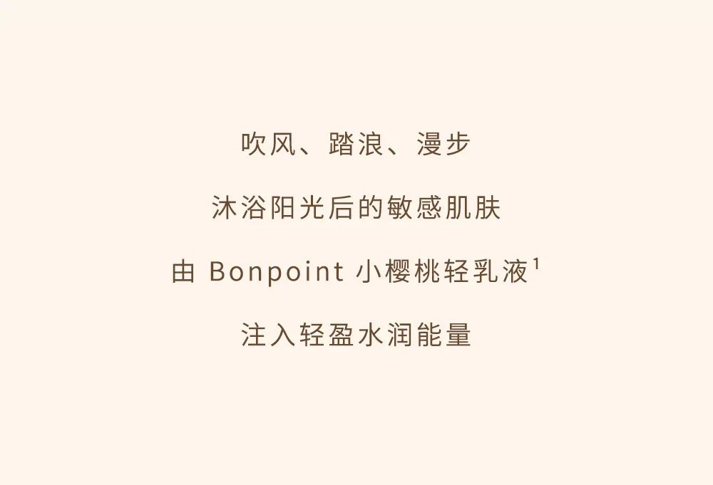  Bonpoint盛夏「肌」秘