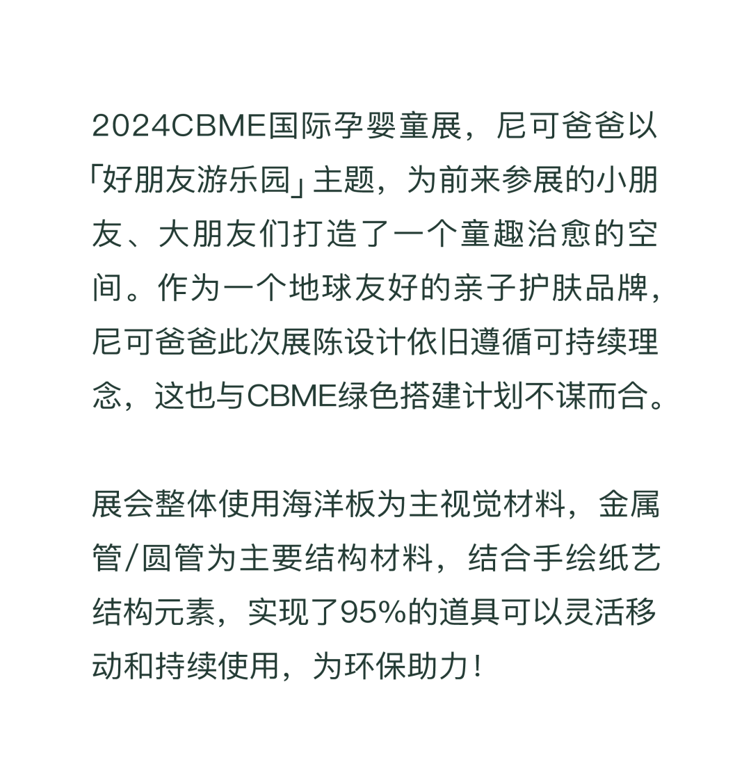 寻找2024CBME“可持续之美”——尼可爸爸绿色展台可拆卸回收部分占95% !