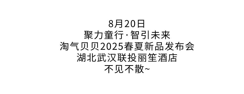 淘气贝贝TQ.BEBE2025春夏新品发布会亮点剧透