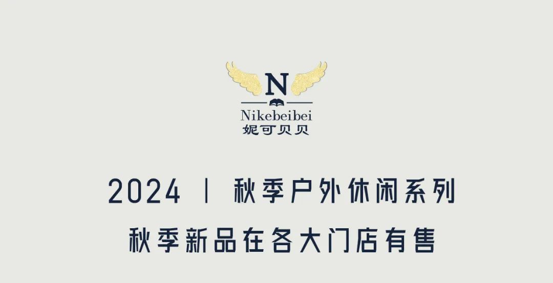 妮可贝贝NIKEBEIBEI 秋季上新  户外探险之旅