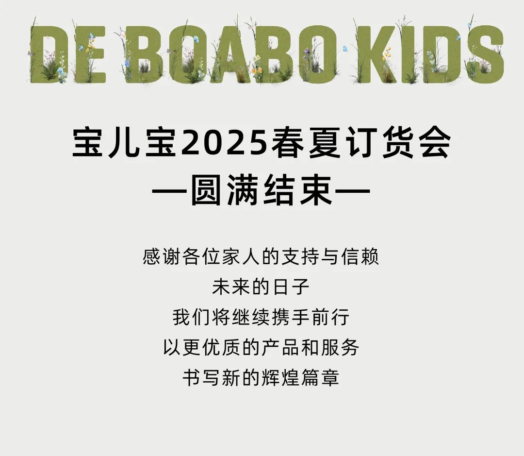 BOABO2025春夏订货会圆满收官