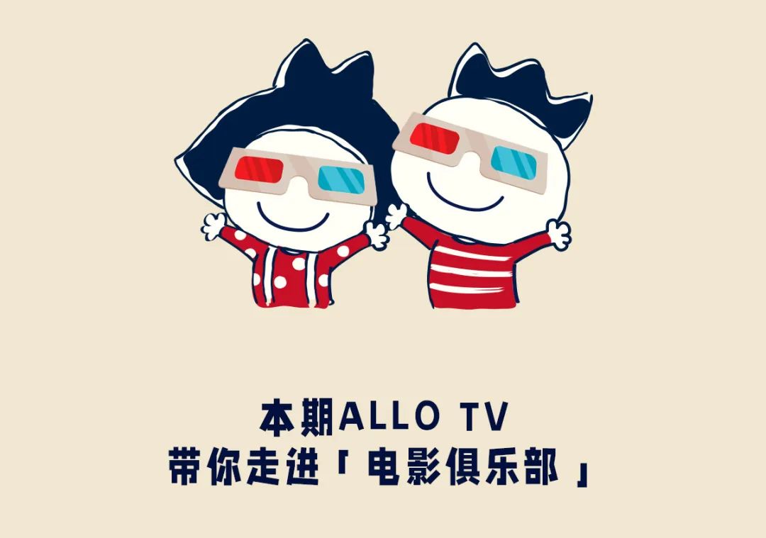 allo&lugh：MOVIE CLUB电影俱乐部纳新