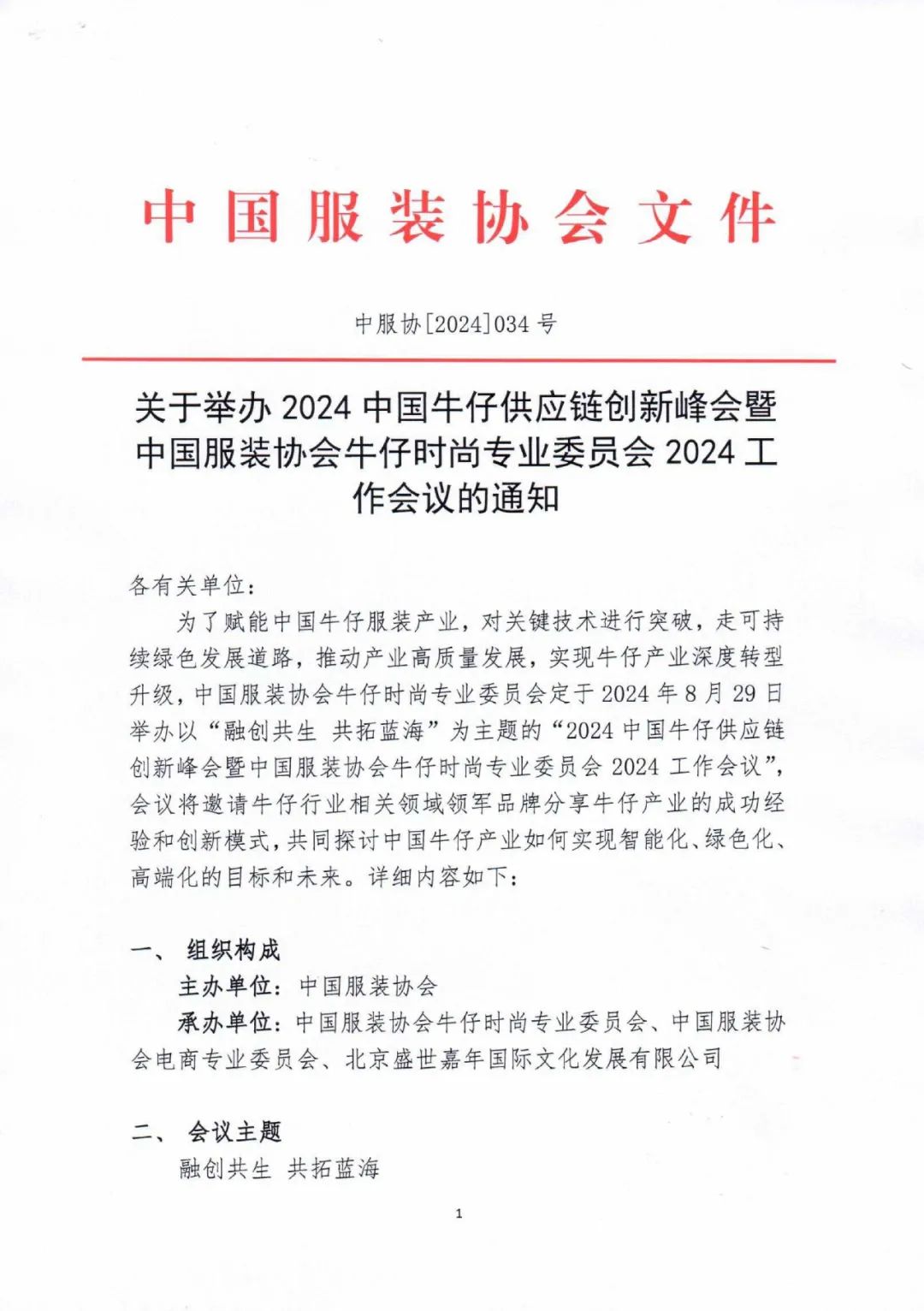 关注 2024 (第二届) 中国牛仔供应链创新峰会暨中国服装协会牛仔时尚专业委员会2024工作会议日程发布