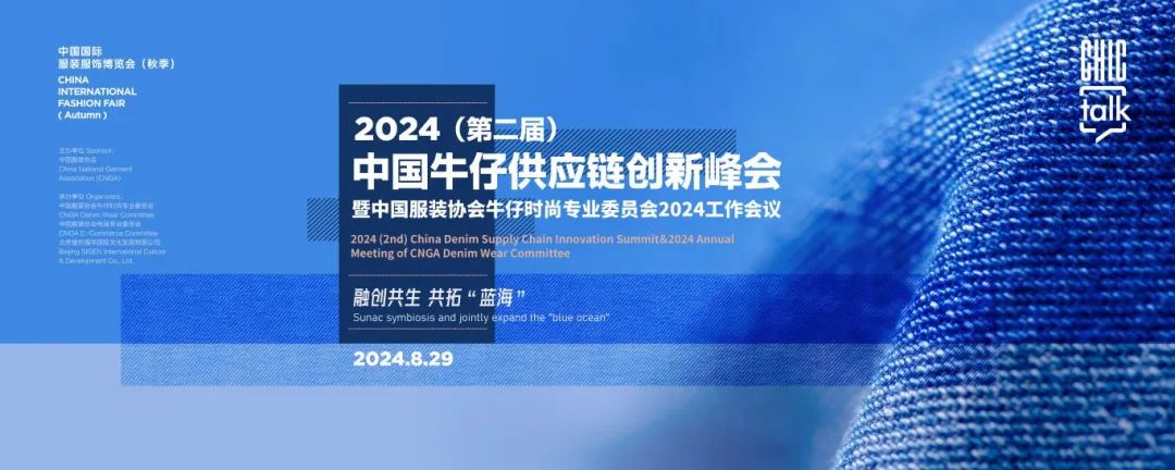 重磅预告CHIC商业论坛2024（秋季）官方日程