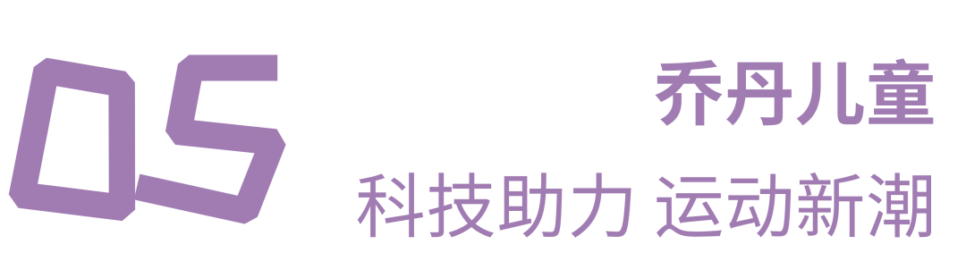 共绘运动新风尚！第七届中国国际儿童时尚周运动品牌璀璨盛宴！