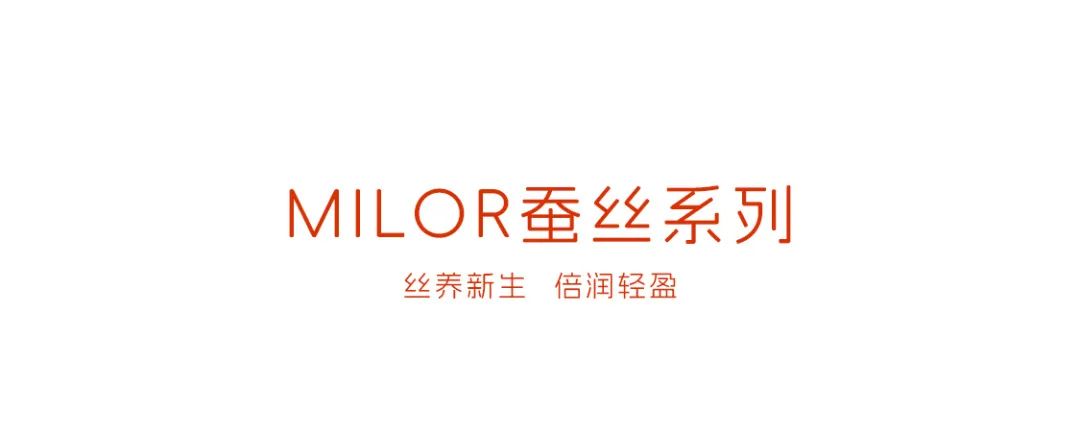 米乐熊Milor蚕丝  丝养新生 倍润轻盈