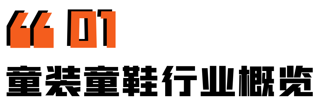 干货必看丨2024秋冬季来临，童装有哪些新品类、新机会？