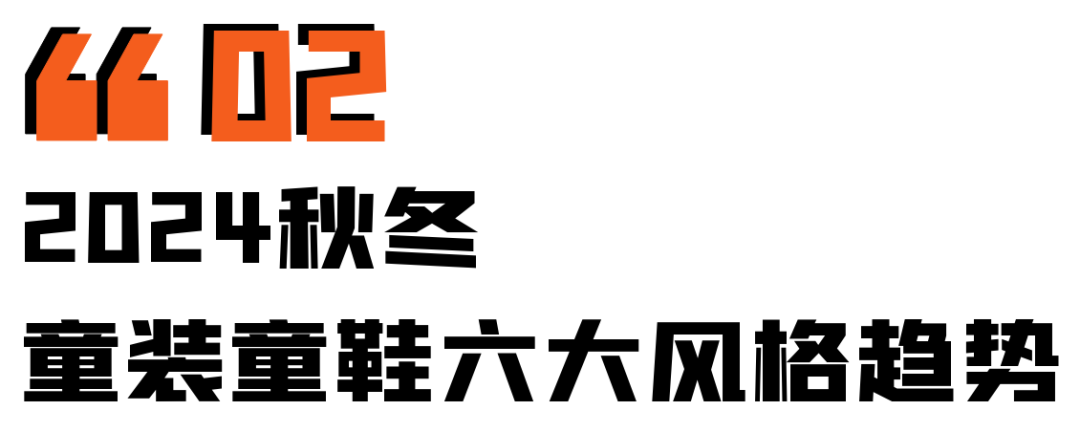 干货必看丨2024秋冬季来临，童装有哪些新品类、新机会？