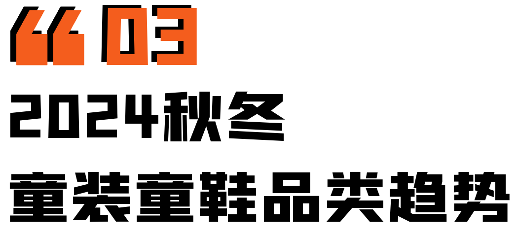 干货必看丨2024秋冬季来临，童装有哪些新品类、新机会？