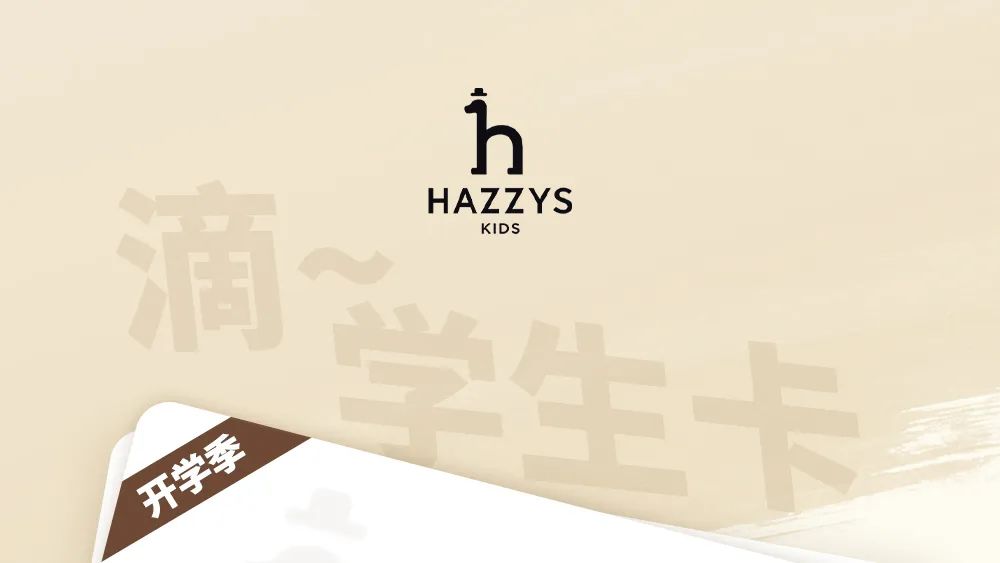 Hazzys Kids童装开学季——秋季新品首发