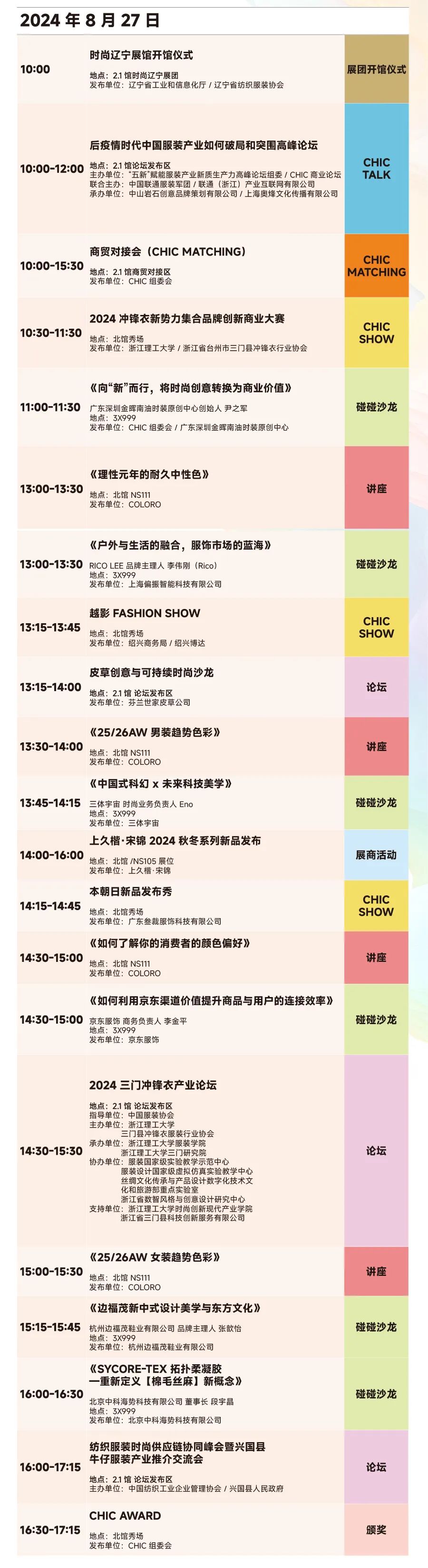 CHIC 2024（秋季)倒计时1天：展会活动日程公布