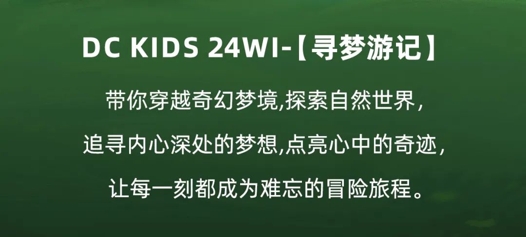 DC KIDS/24WI新品发布「寻梦游记」