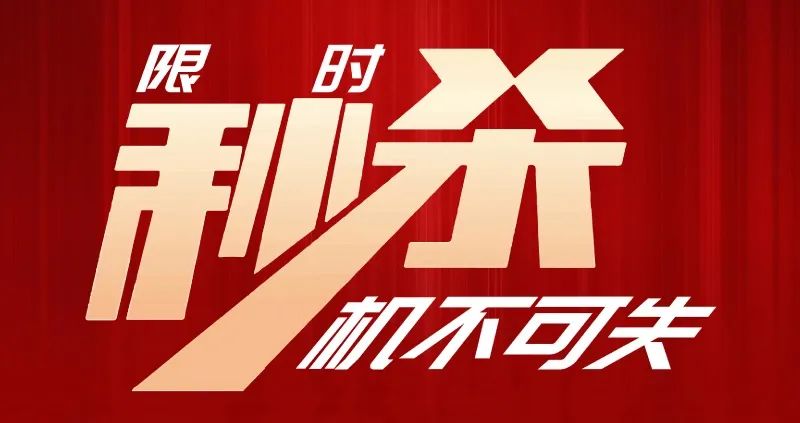 秒杀来了！10元3件开抢！