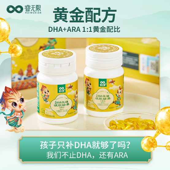 睿无限DHA甄选优质原料，开创DHA+ARA双A黄金配方，助力宝宝补充全脑营养