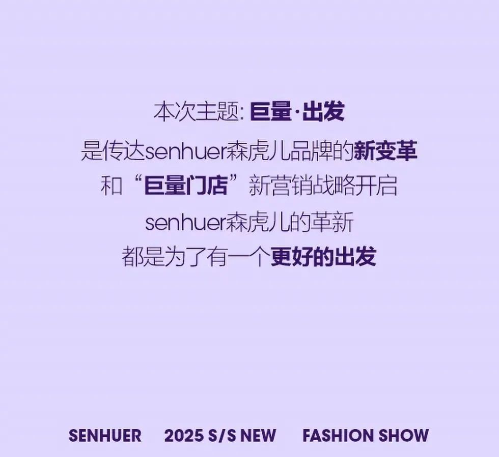 SENHUER森虎儿25春&夏新品发布会-圆满成功