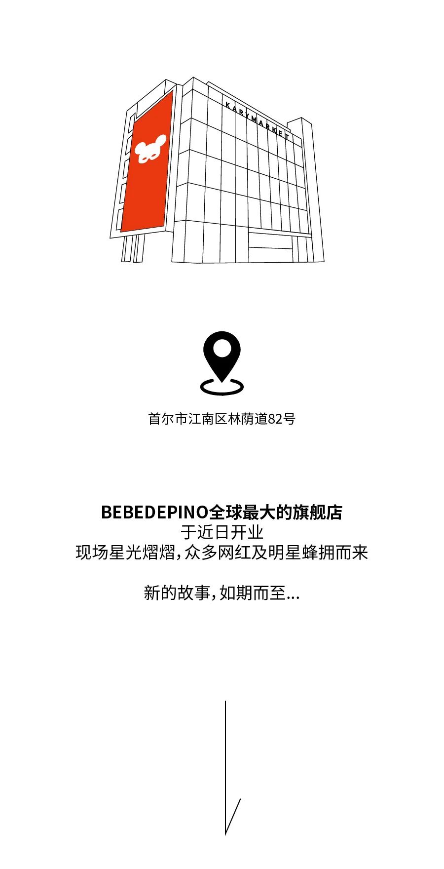 贝贝品诺BEBEDEPINO旗舰店，首尔时尚新纪元！