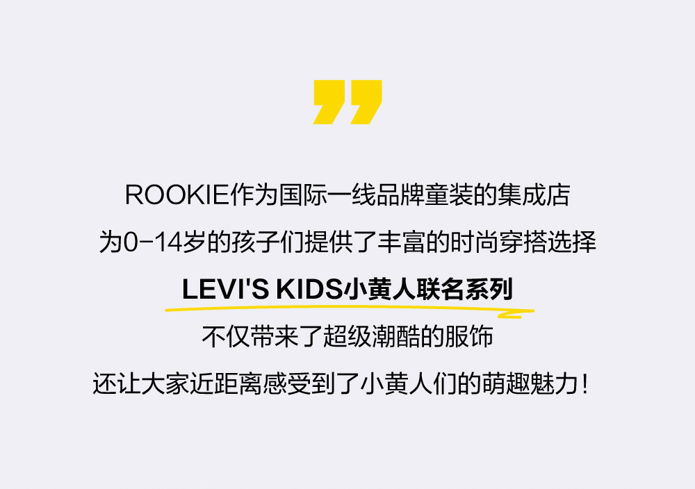 LEVI'S® 小黄人ROOKIE门店见面会北京站完美收官！