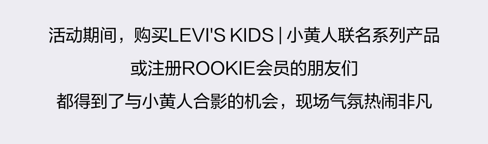 LEVI'S® 小黄人ROOKIE门店见面会北京站完美收官！