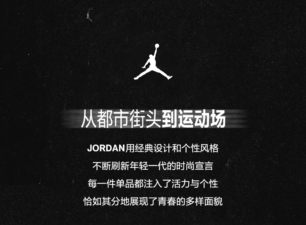 JORDAN释放潮流力量，焕发青春多样面貌