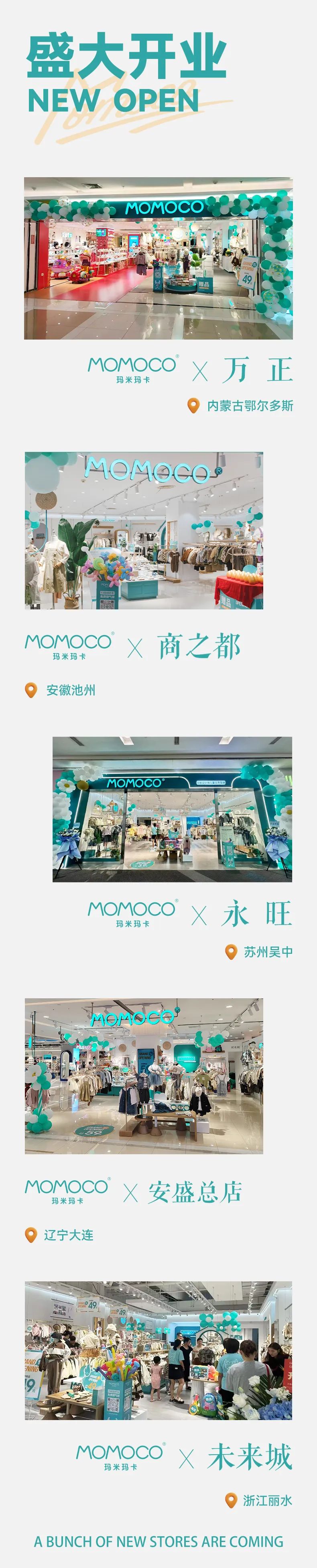 MOMOCO童装新势向上8月战略核心门店迎井喷式开业