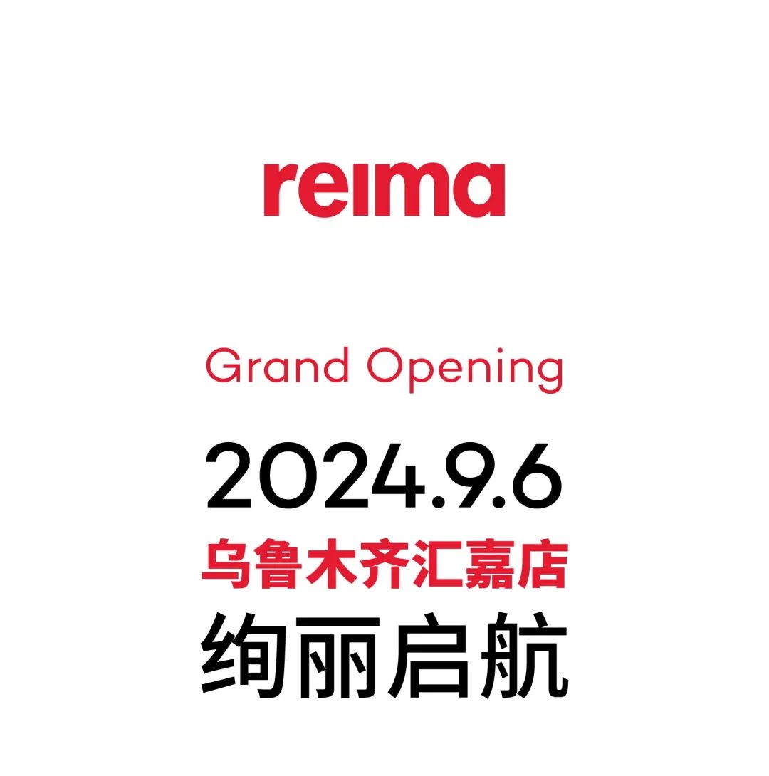 reima新疆首店来啦！解锁户外穿搭，hold住快乐童年！