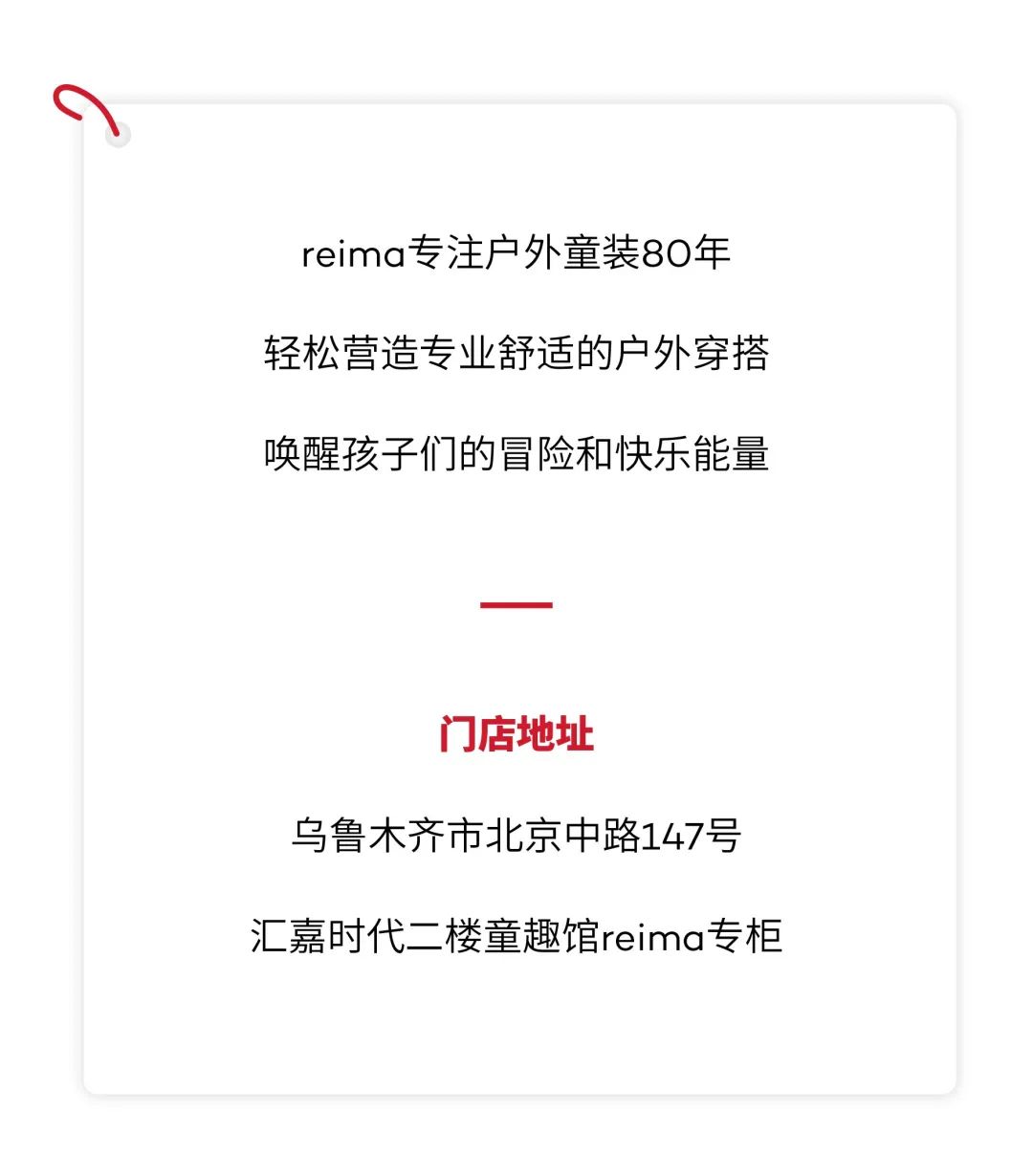 reima新疆首店来啦！解锁户外穿搭，hold住快乐童年！