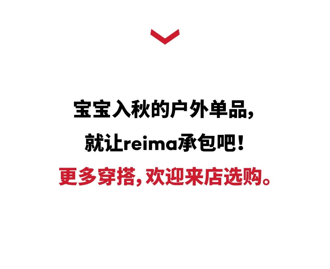 reima新疆首店来啦！解锁户外穿搭，hold住快乐童年！