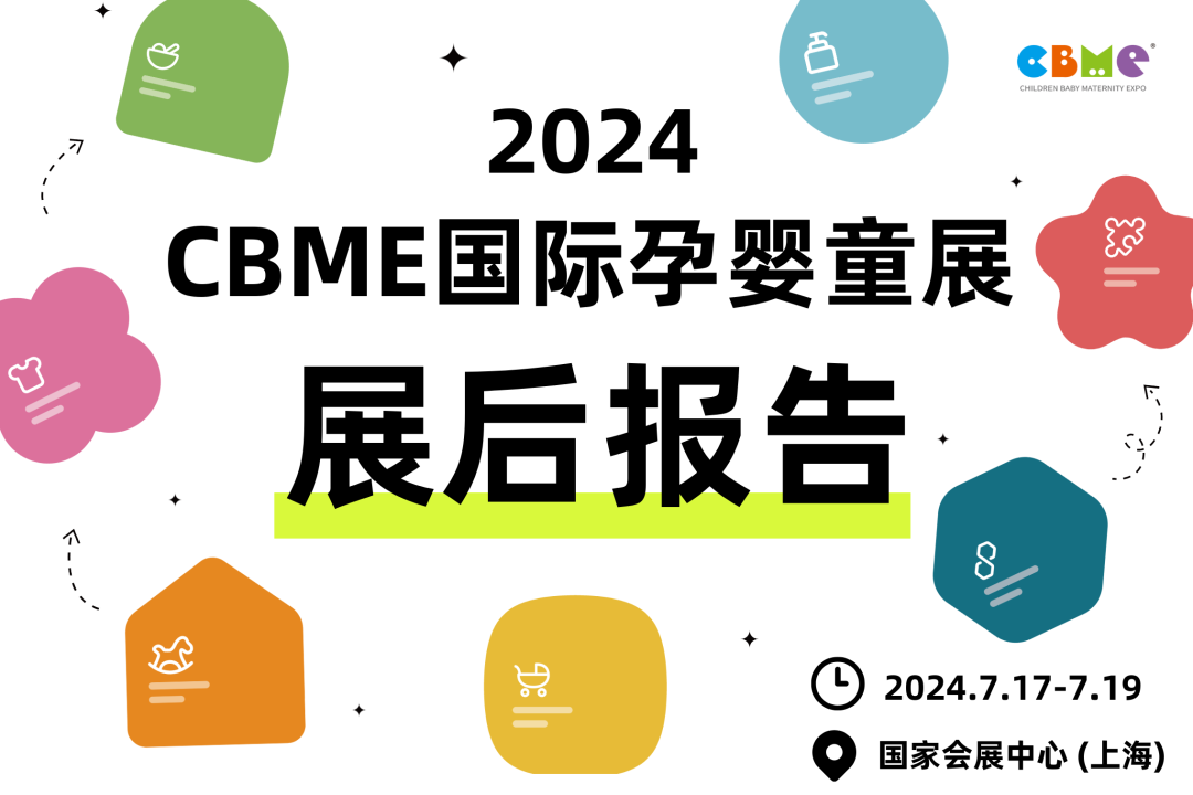 【首发】全维度数据解析在这里，2024CBME展后报告重磅公布！