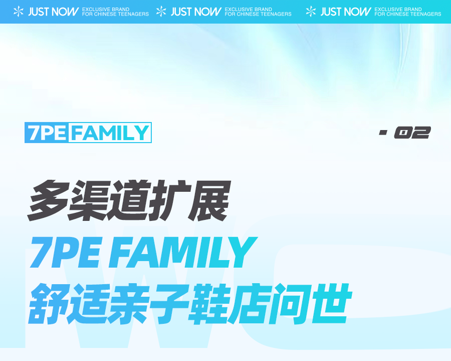 舒适升级 回归初心7PE FAMILY舒适亲子鞋店问世