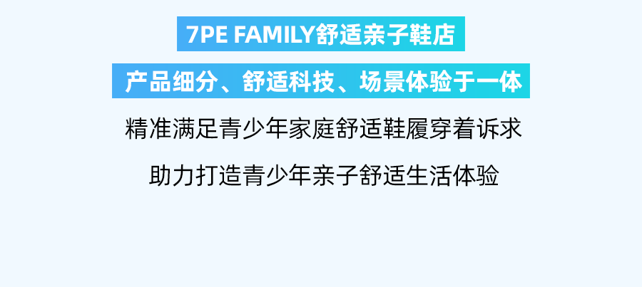 舒适升级 回归初心7PE FAMILY舒适亲子鞋店问世