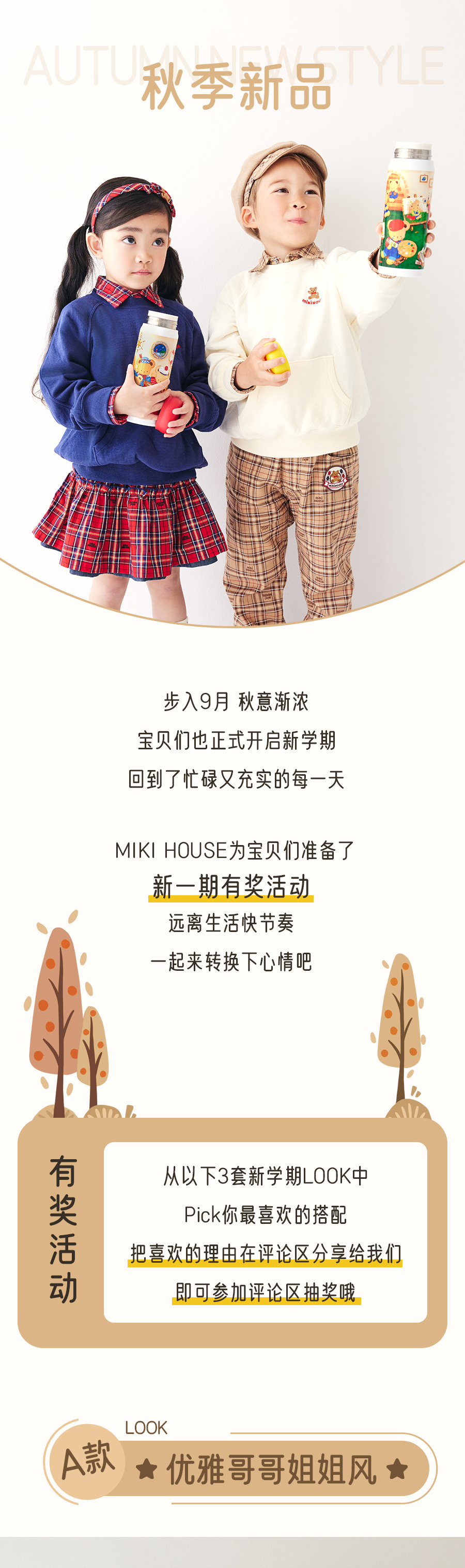 MIKIHOUSE有奖活动看新款 赢奖品