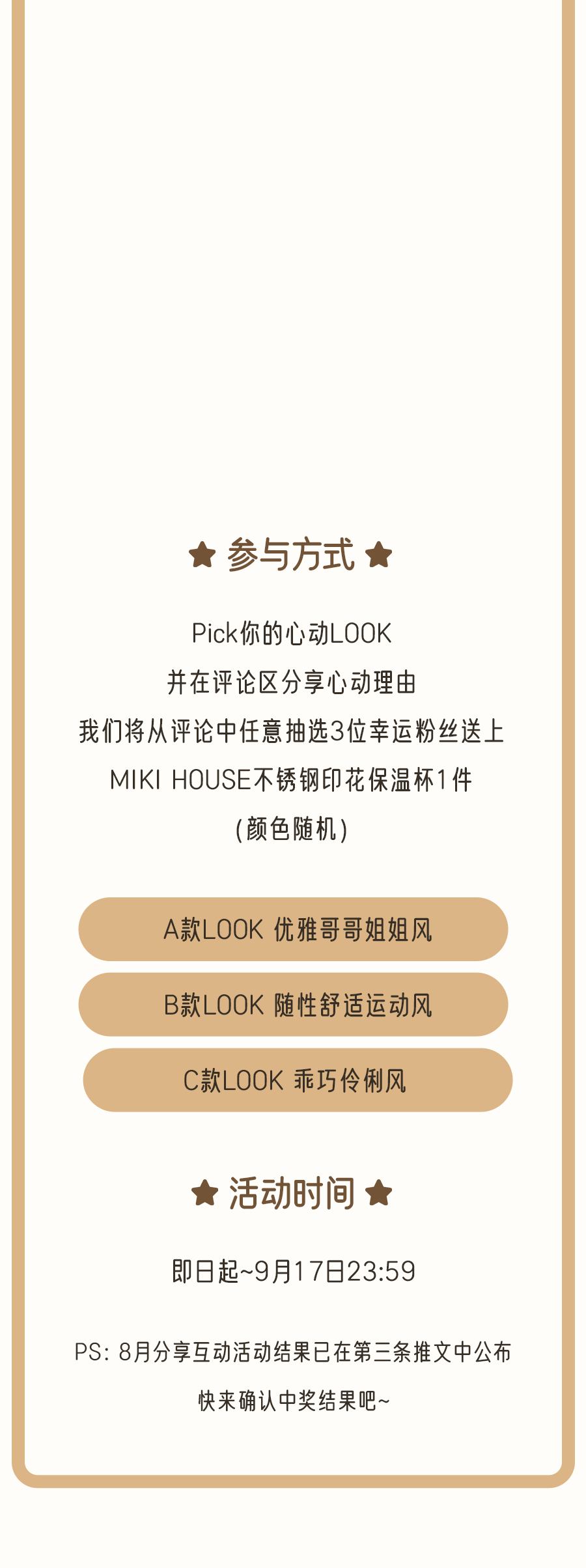 MIKIHOUSE有奖活动看新款 赢奖品