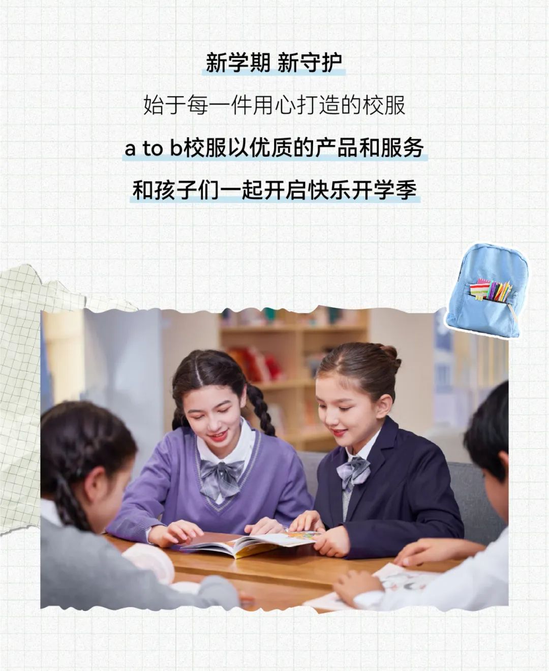 atob校服开学季新学期，新校服，同学你好！